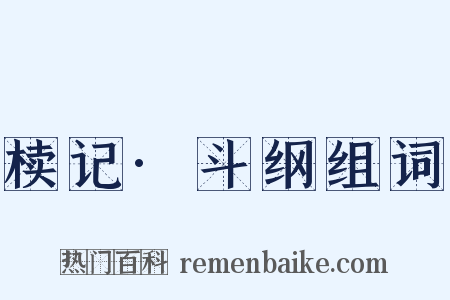 椟记·斗纲组词是什么意思的图片
